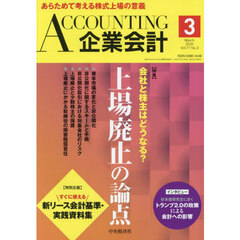 Ａｃｃｏｕｎｔｉｎｇ（企業会計）　2025年3月号