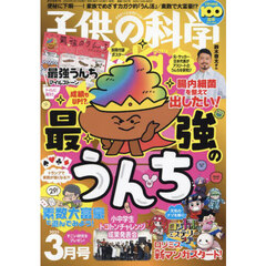 子供の科学　2025年3月号