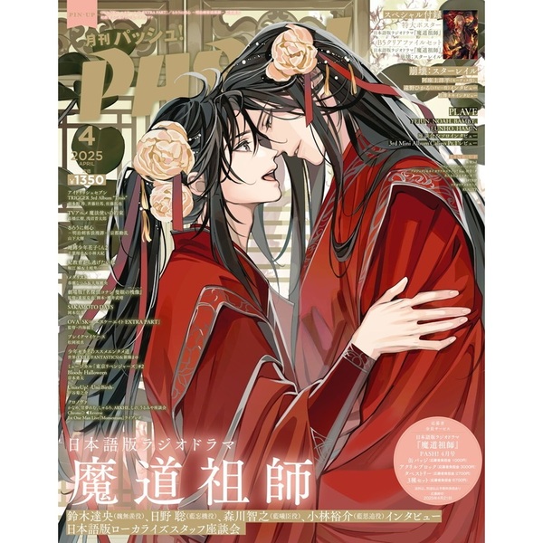 最安値⭐︎ 魔道祖師 pash 2025年4月号 アニメイト特典 アクリル