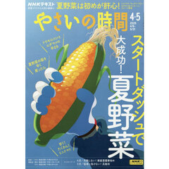 ＮＨＫ　やさいの時間　2025年4月号