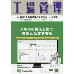 工場管理　2025年6月号