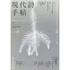 現代詩手帖　2025年6月号
