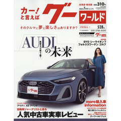 グーワールド北海道・東北版　2025年7月号