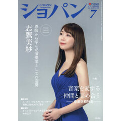 ショパン　2025年7月号