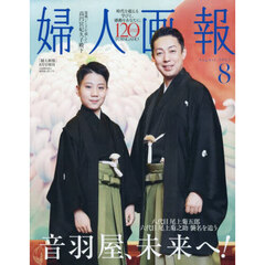 婦人画報　2025年8月号増刊 八代目尾上菊五郎・六代目尾上菊之助特別版