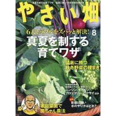 やさい畑　2025年8月号