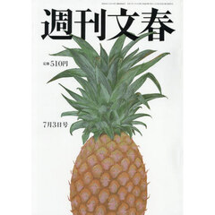 週刊文春　2025年7月3日号