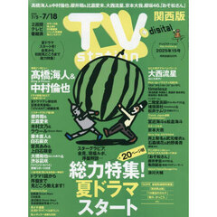 ＴＶｓｔａｔｉｏｎ関西版　2025年7月5日号