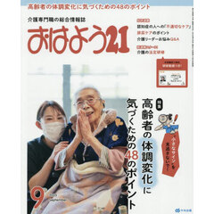 おはよう２１　2025年9月号