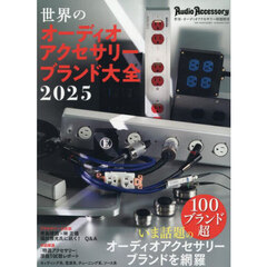 世界のオーディオアクセサリーブランド大全２０２５　2025年9月号