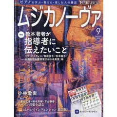 ムジカノーヴァ　2025年9月号