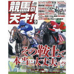 競馬の天才！（８３）　2025年9月号