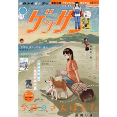 ゲッサン　2025年9月号