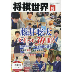 将棋世界　2025年10月号
