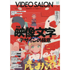 ビデオサロン　2025年10月号