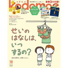 ｋｏｄｏｍｏｅ（コドモエ）　2025年10月号