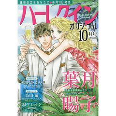 ハーレクインオリジナル　2025年10月号