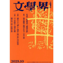 文学界　2025年10月号