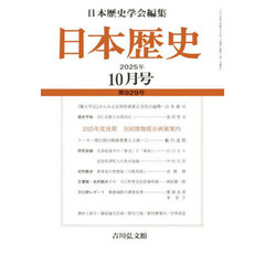 日本歴史　2025年10月号