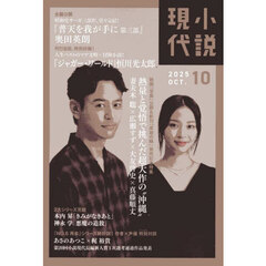 小説現代　2025年10月号