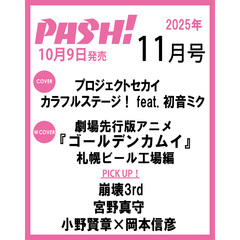 ＰＡＳＨ！（パッシュ）　2025年11月号