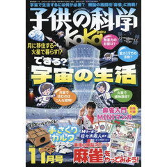子供の科学　2025年11月号