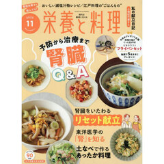 栄養と料理　2025年11月号