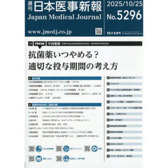 日本医事新報　2025年10月25日号