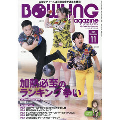 ボウリング・マガジン　2025年11月号