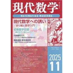 現代数学　2025年11月号