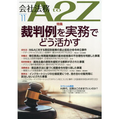 会社法務Ａ２Ｚ（エートゥージー）　2025年11月号