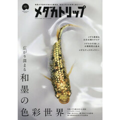 メダカトリップ（１）　2025年12月号