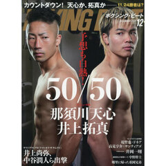 ＢＯＸＩＮＧ　ＢＥＡＴ　2025年12月号