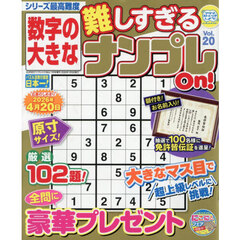 数字の大きな難しすぎるナンプレＯｎ！　２０　2026年1月号