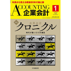Ａｃｃｏｕｎｔｉｎｇ（企業会計）　2026年1月号