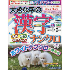 大きな字の漢字ナンクロ　2026年1月号