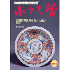 小さな蕾　2026年1月号