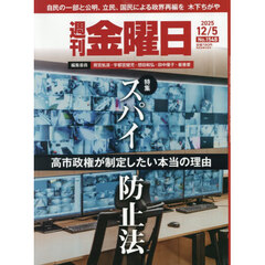 週刊金曜日　2025年12月5日号