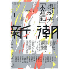 新潮　2026年1月号