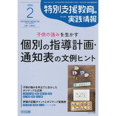 特別支援教育の実践情報　2026年2月号