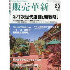 販売革新　2026年2月号