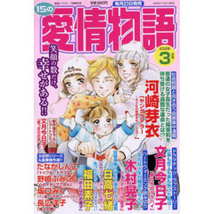 １５の愛情物語　2026年3月号