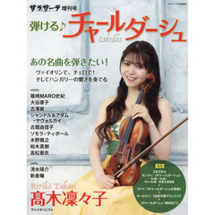 弾ける♪　チャールダーシュ　2026年3月号