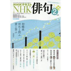 ＮＨＫ　俳句　2026年2月号