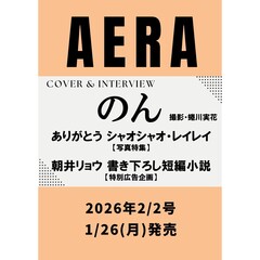 AERA (アエラ) 2026年2月2日号【表紙：のん】