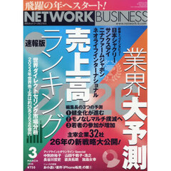 ネットワークビジネス　2026年3月号