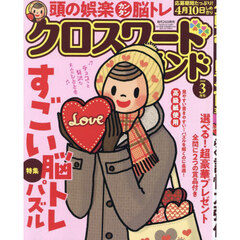 クロスワードランド　2026年3月号