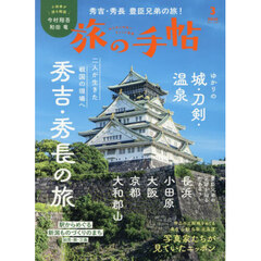 旅の手帖　2026年3月号