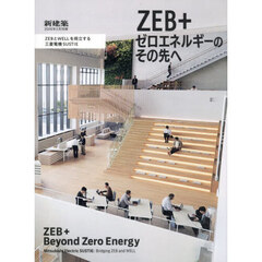 ＺＥＢ＋　ゼロエネルギーのその先へＺＥＢとＷＥＬＬを両立する三菱電機ＳＵＳＴＩＥ　2026年2月号