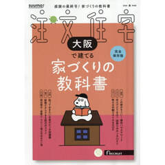 「大阪」 SUUMO 注文住宅 大阪で建てる 2026 春号